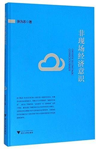 非现场经济意识