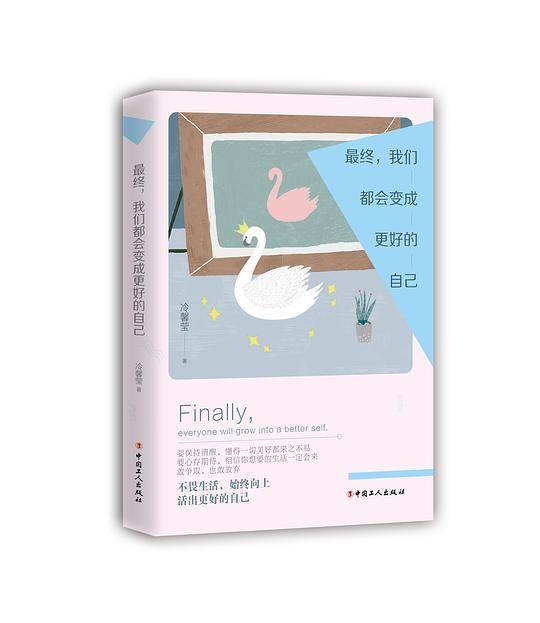 最终，我们都会变成更好的自己