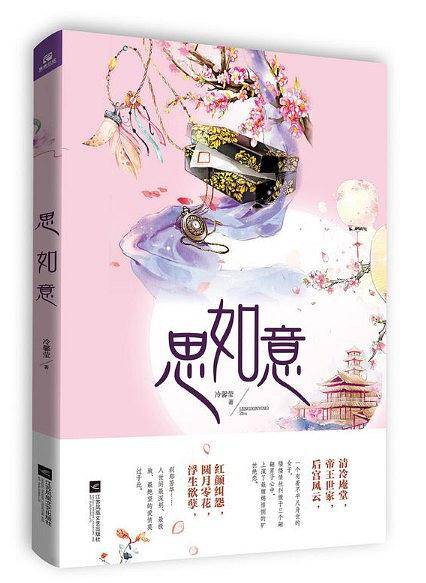 思如意