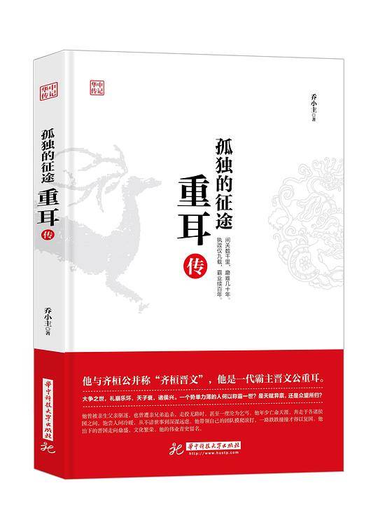 孤独的征途：重耳传