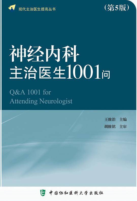 神经内科主治医生1001问