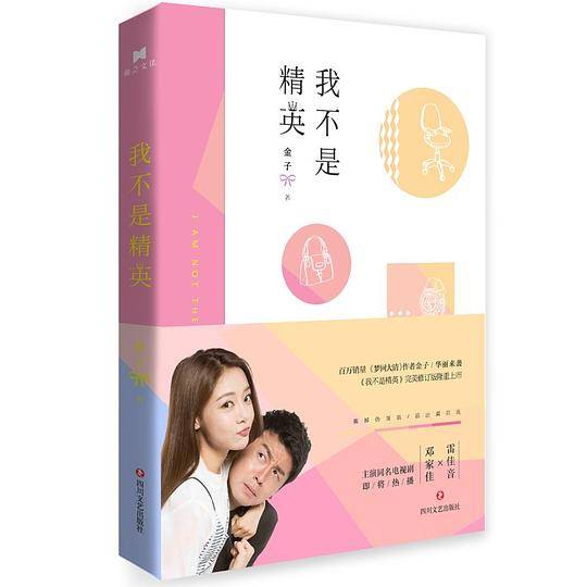 我不是精英完美修订版