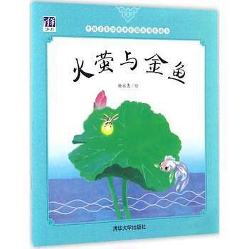 火萤与金鱼