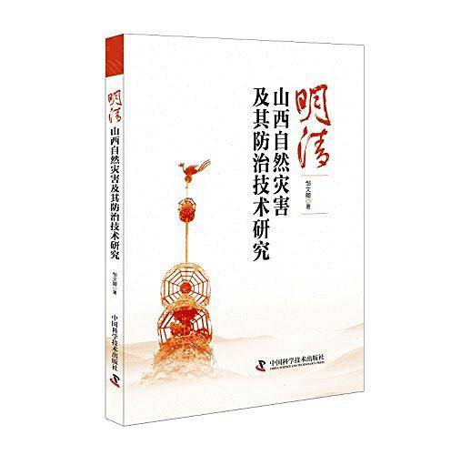 明清山西自然灾害及其防治技术研究