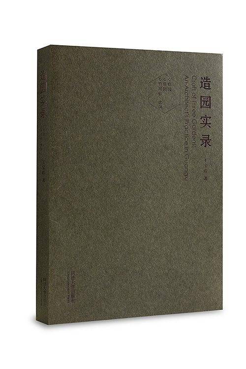 造园实录
