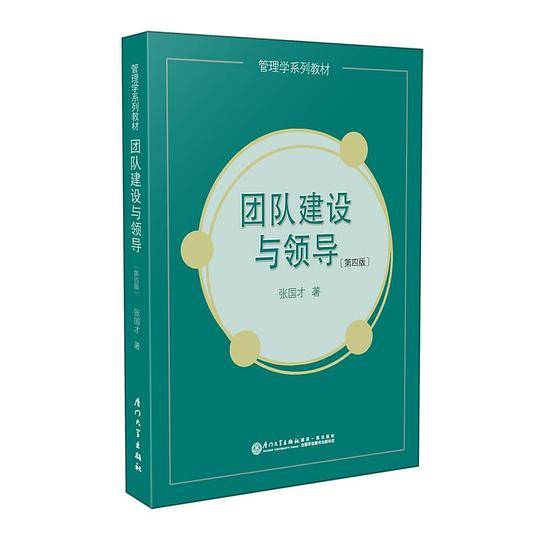 团队建设与领导(第4版管理学系列教材)