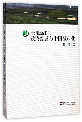 土地运作、政府经营与中国城市化