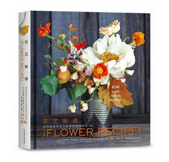 花艺秘谱――美国新锐花艺工作室自然风插花106