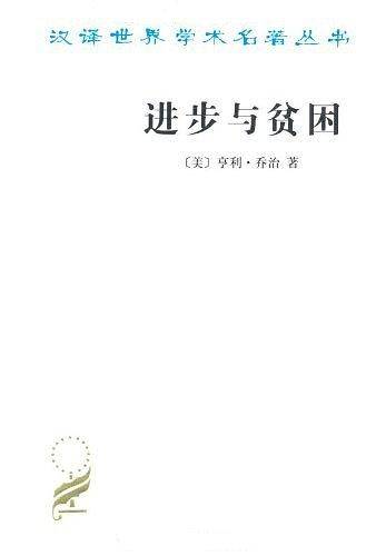 进步与贫困