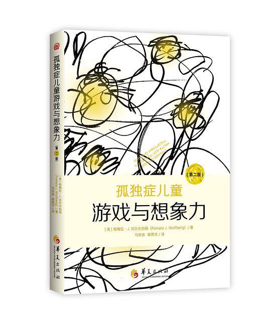 孤独症儿童游戏与想象力（第二版）