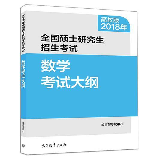 2018年全国硕士研究生招生考试数学考试大纲
