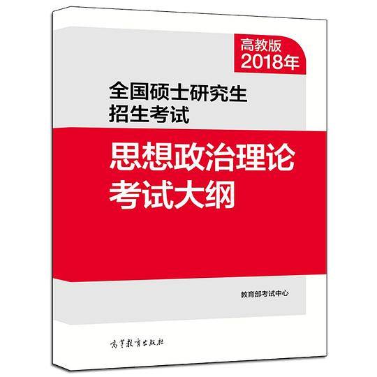 2018年全国硕士研究生招生考试思想政治理论考试大纲