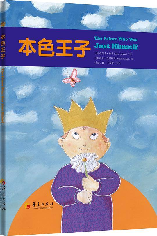 本色王子