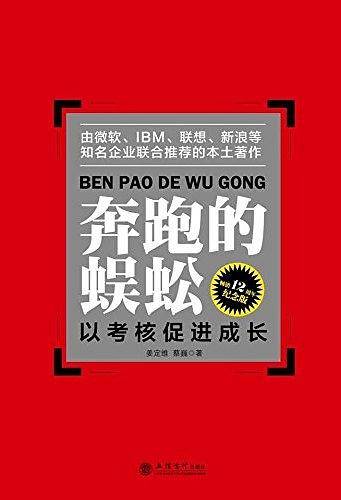 奔跑的蜈蚣：以考核促进成长