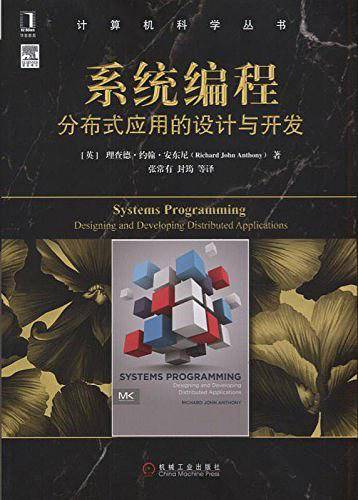 系统编程：分布式应用的设计与开发