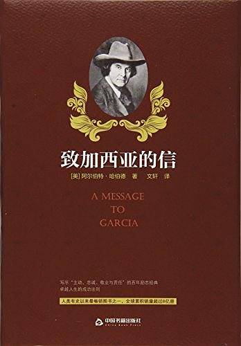 致加西亚的信