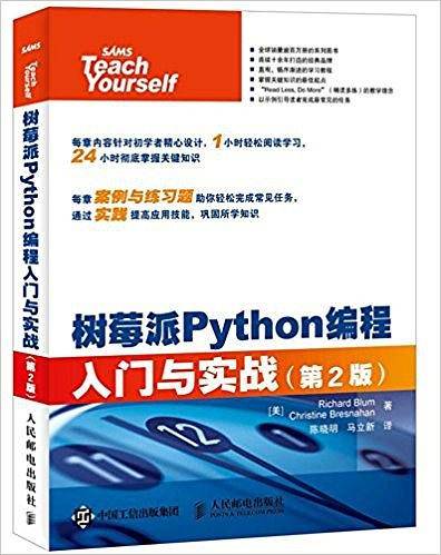 树莓派Python编程入门与实战