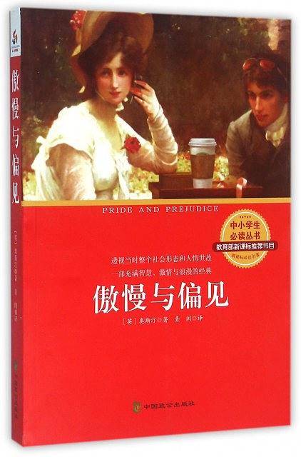 傲慢与偏见