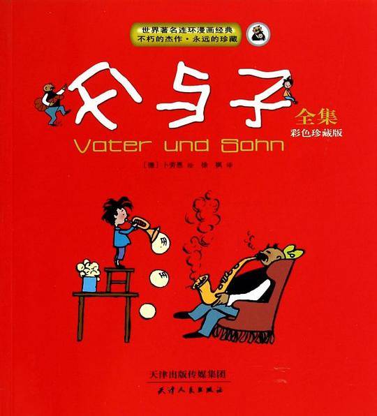 父与子全集