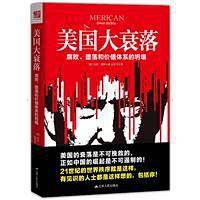 美国大衰落：腐败、堕落和价值体系的坍塌