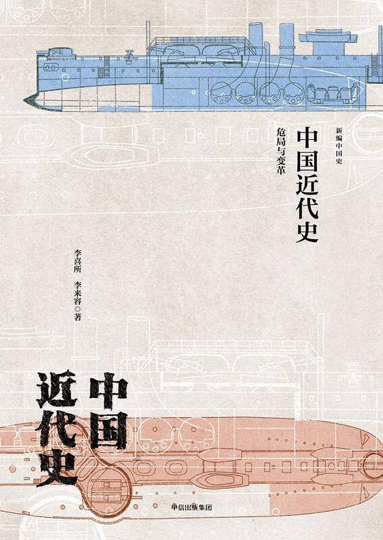 新思文库·新编中国史·中国近代史：危局与变革