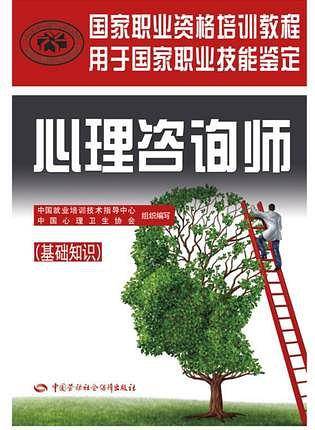 心理咨询师——国家职业资格培训教程