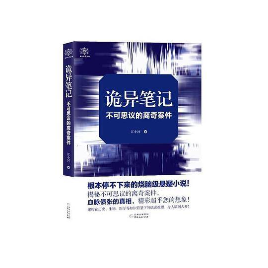 诡异笔记(不可思议的离奇案件)
