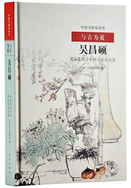 以古为徒：吴昌硕书画篆刻学术研讨会论文集