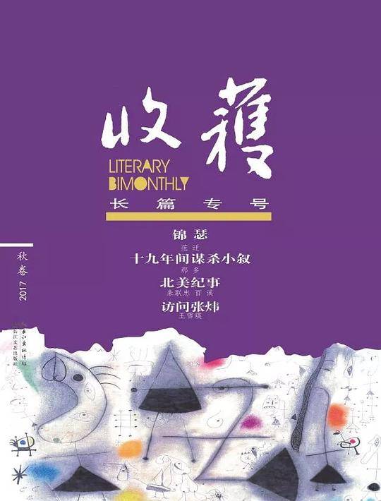 收获长篇专号2017秋卷