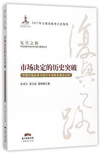 市场决定的历史突破―中国市场发育与现代市场体系建设40年