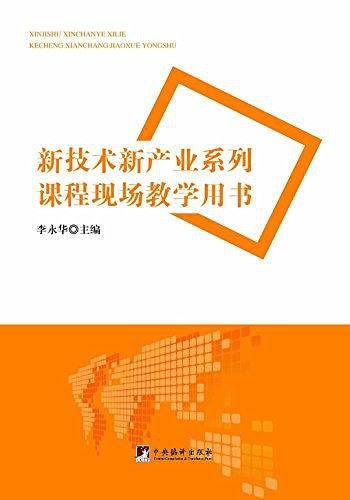 新技术新产业系列课程现场教学用书