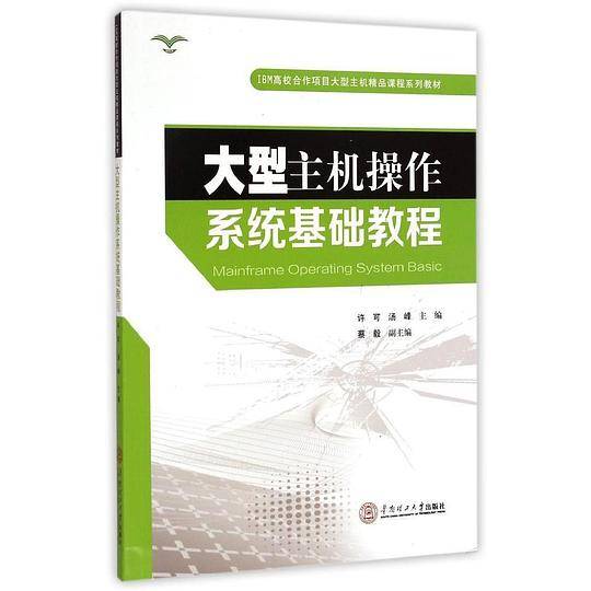 大型主机操作系统基础教程