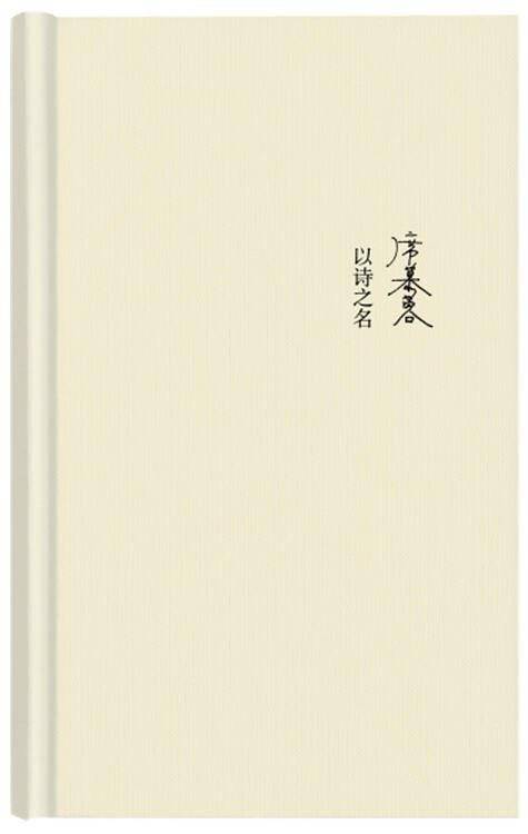 以诗之名