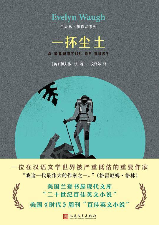 伊夫林・沃作品系列：一g尘土