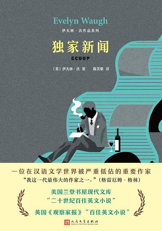 伊夫林・沃作品系列：独家新闻