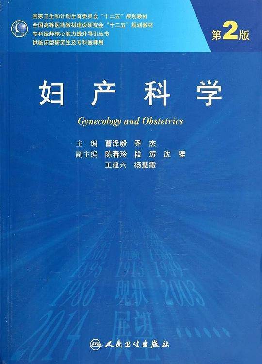 妇产科学(第2版)