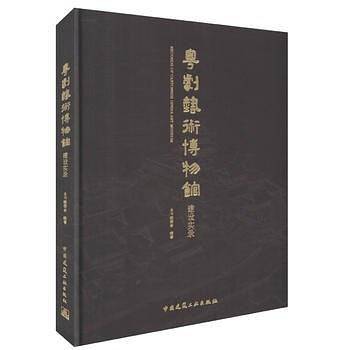 粤剧艺术博物馆建设实录