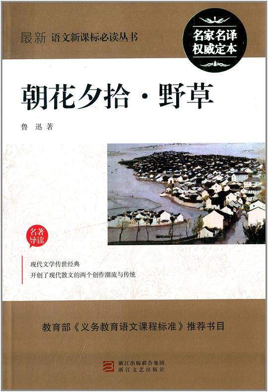 最新语文必读丛书:朝花夕拾・野草