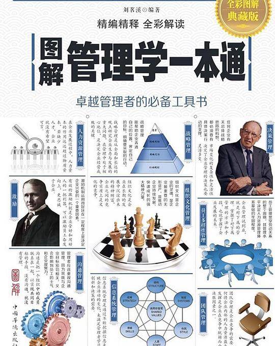 图解管理学一本通