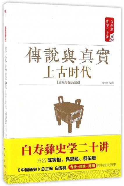 传说与真实 上古时代