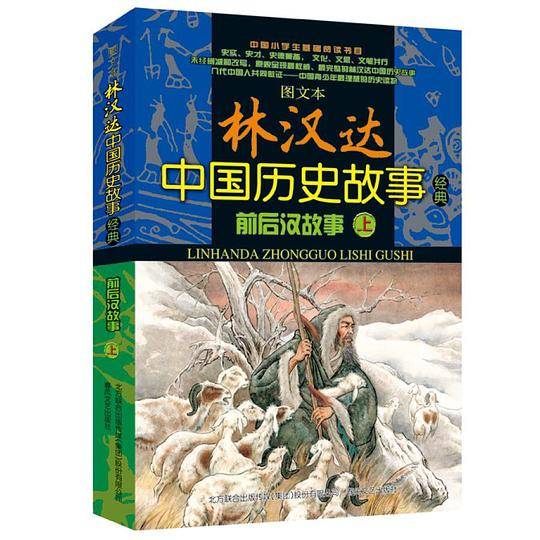图文本 林汉达中国历史故事经典 前后汉故事(上、下)