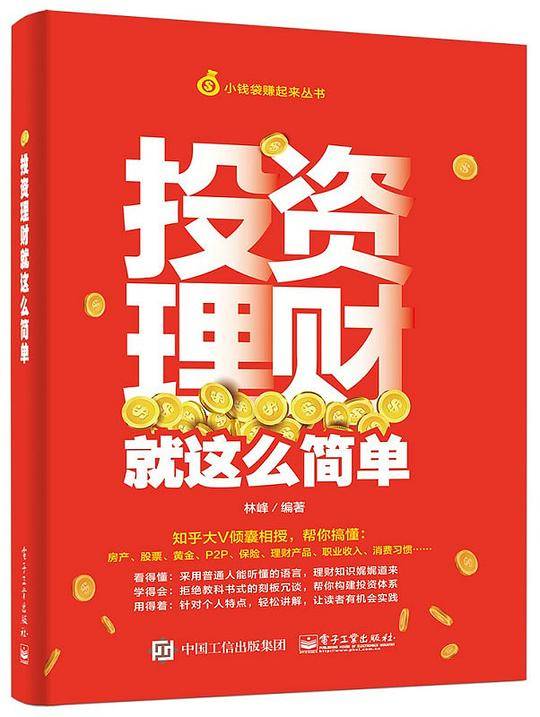 投资理财就这么简单