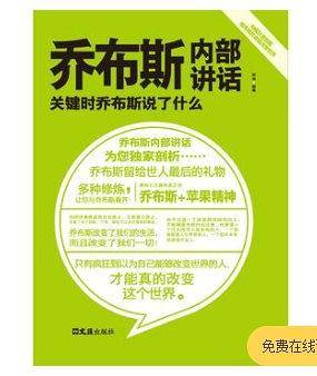 乔布斯内部讲话