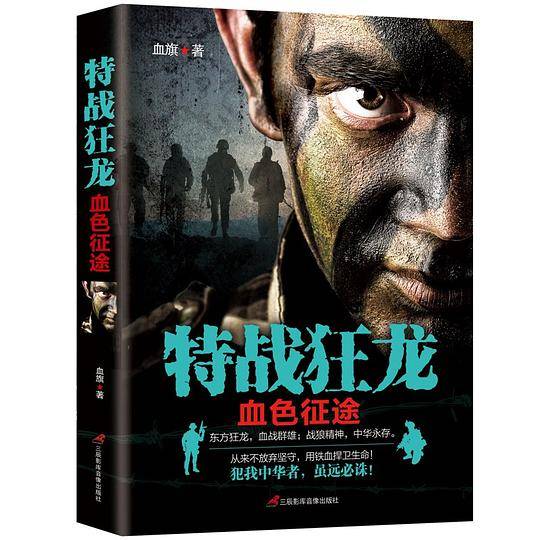 特战狂龙