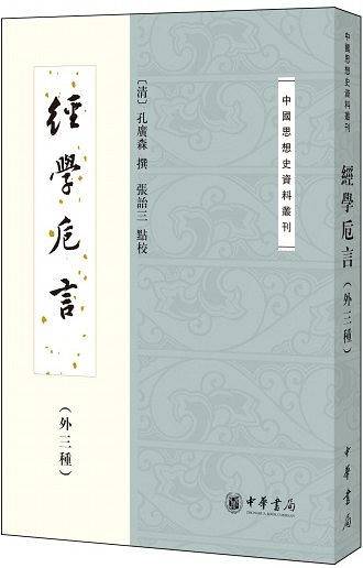 经学卮言（外三种）