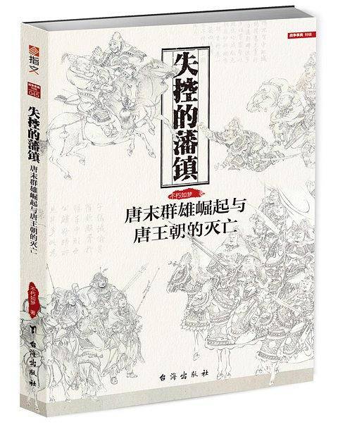 失控的藩镇