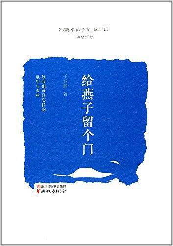 给燕子留个门