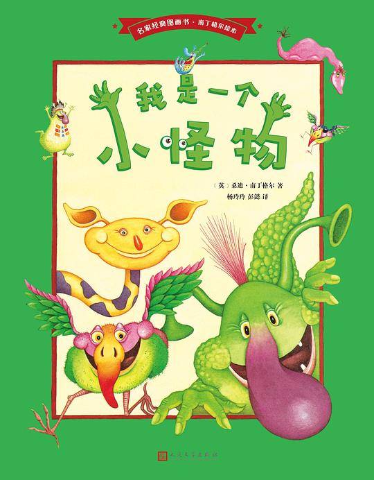 我是一个小怪物