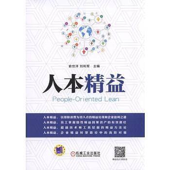 人本精益