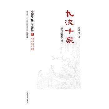 九流十家：思想的争鸣